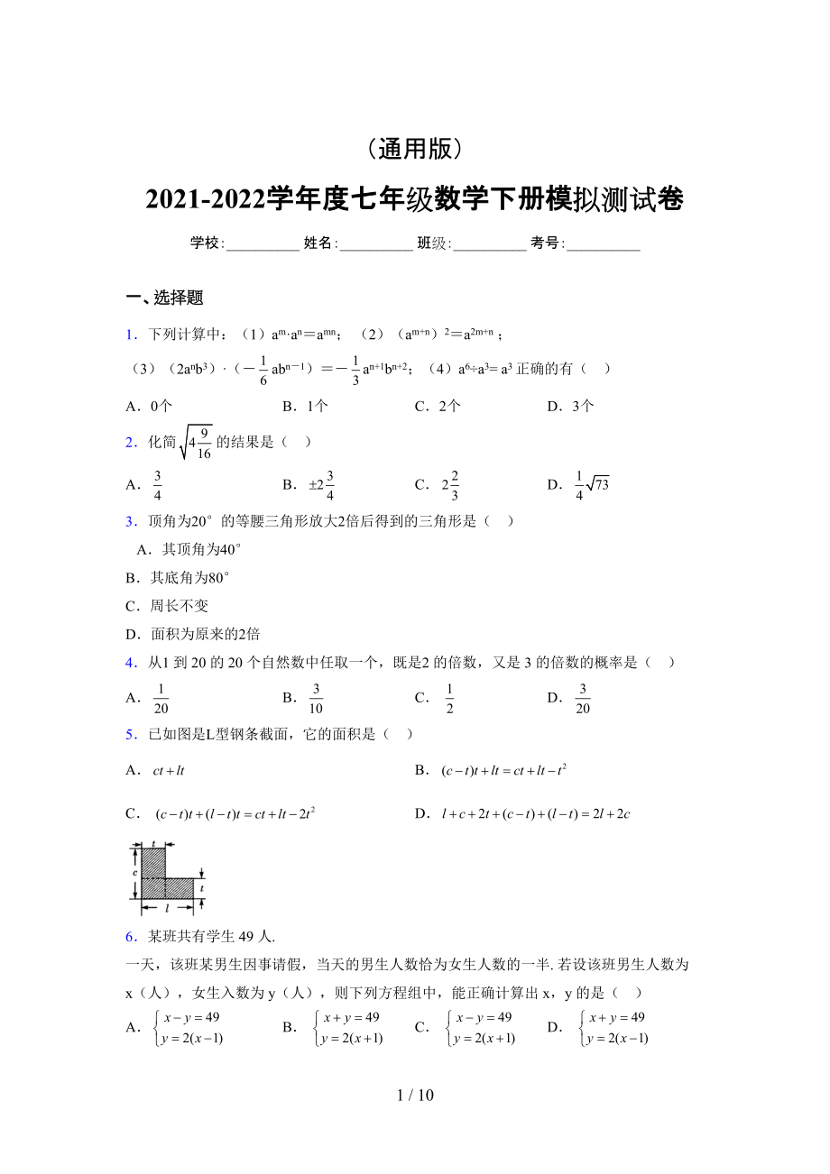 （通用） 2021-2022学年度七年级数学下册模拟测试卷 (2087).docx_第1页