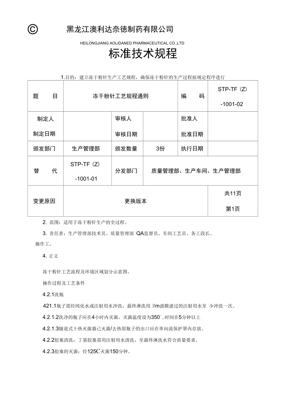 冻干粉针生产工艺规程通则.doc_第1页