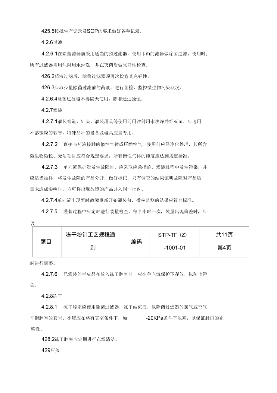 冻干粉针生产工艺规程通则.doc_第3页