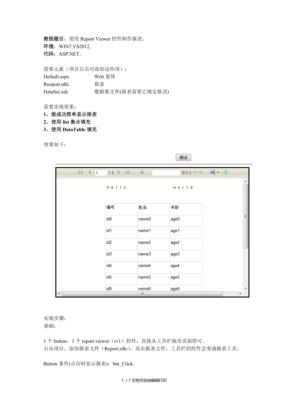 ReportViewer控件最简单教程Xieris.doc_第1页
