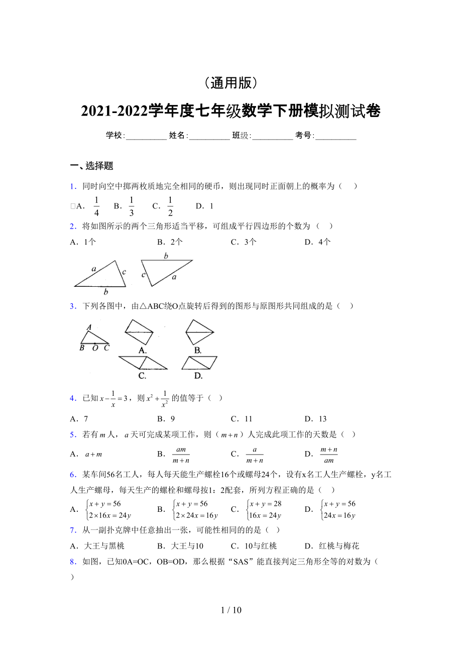 （通用） 2021-2022学年度七年级数学下册模拟测试卷 (211).docx_第1页