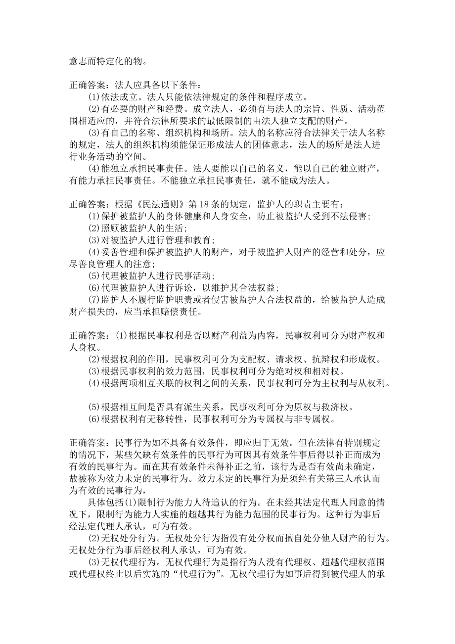东北师范大学2020年春《民法总论》考核试题.docx_第2页