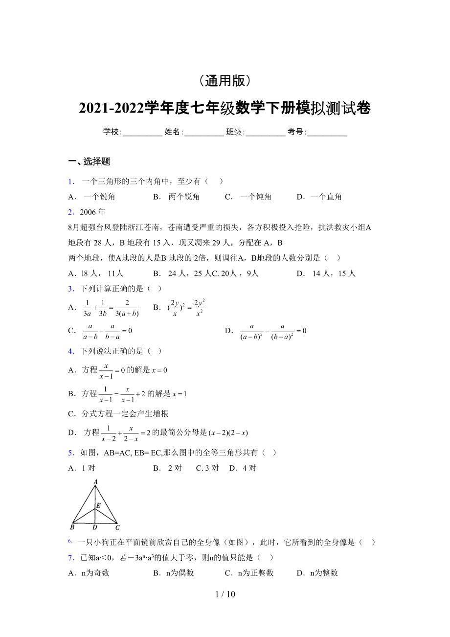 （通用） 2021-2022学年度七年级数学下册模拟测试卷 (2116).docx_第1页