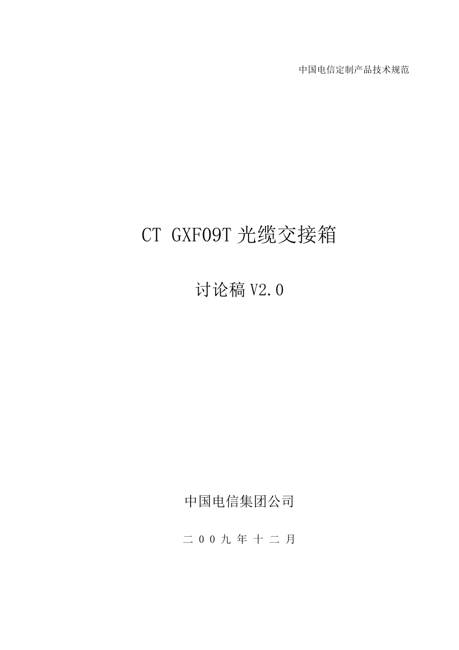 98_中国电信集团ct_gxf09t光缆交接箱(occ)产品标准_v1.31.22.doc_第1页