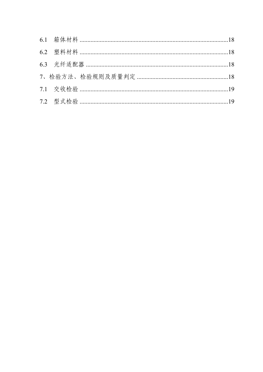 98_中国电信集团ct_gxf09t光缆交接箱(occ)产品标准_v1.31.22.doc_第3页