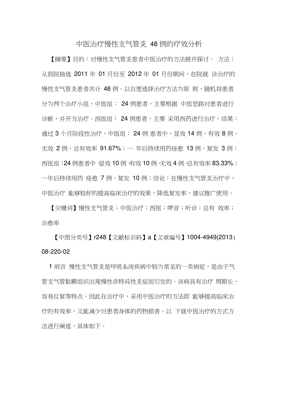 中医治疗慢性支气管炎48例的疗效分析.doc_第1页