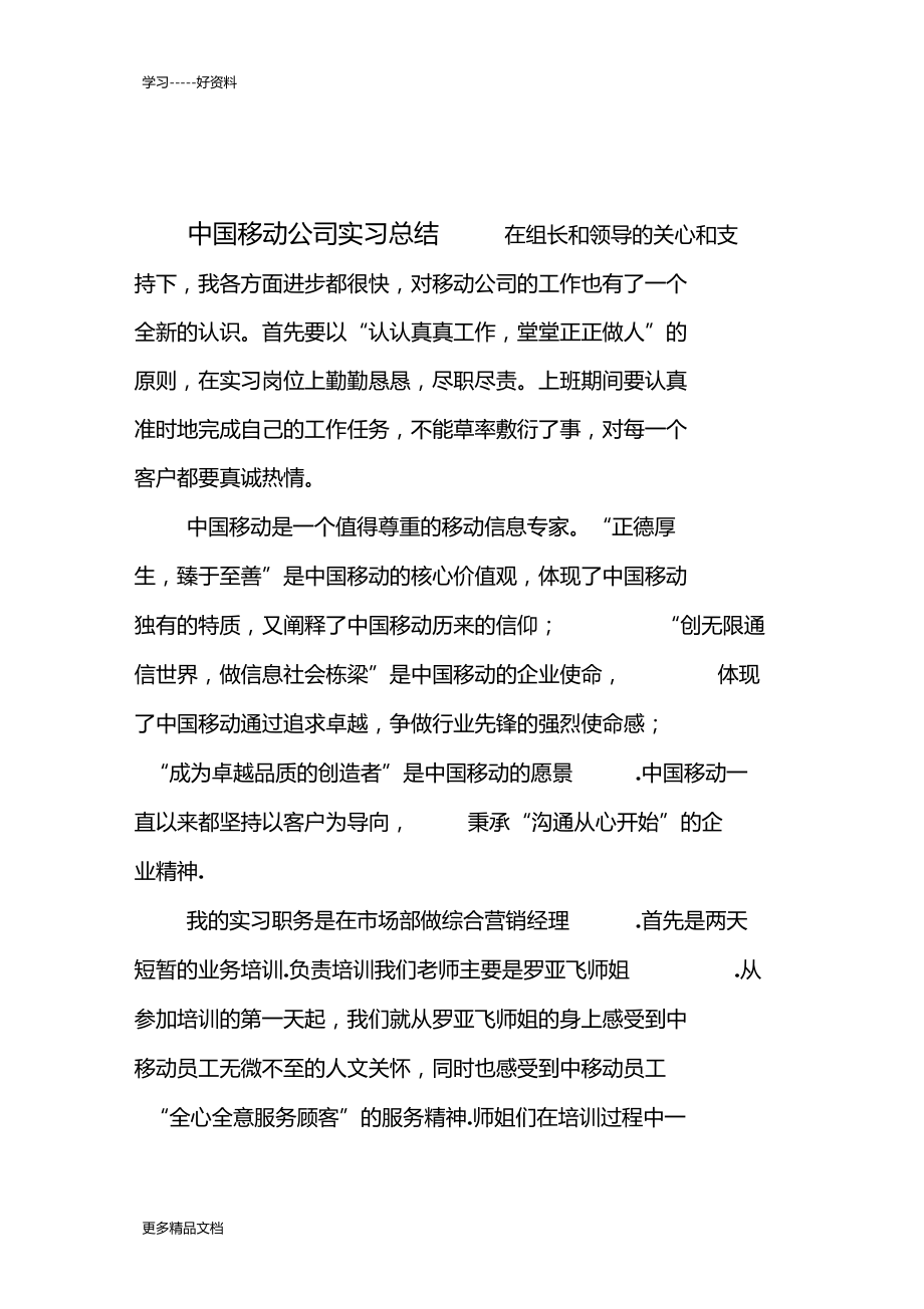 最新中国移动公司实习总结.docx_第1页