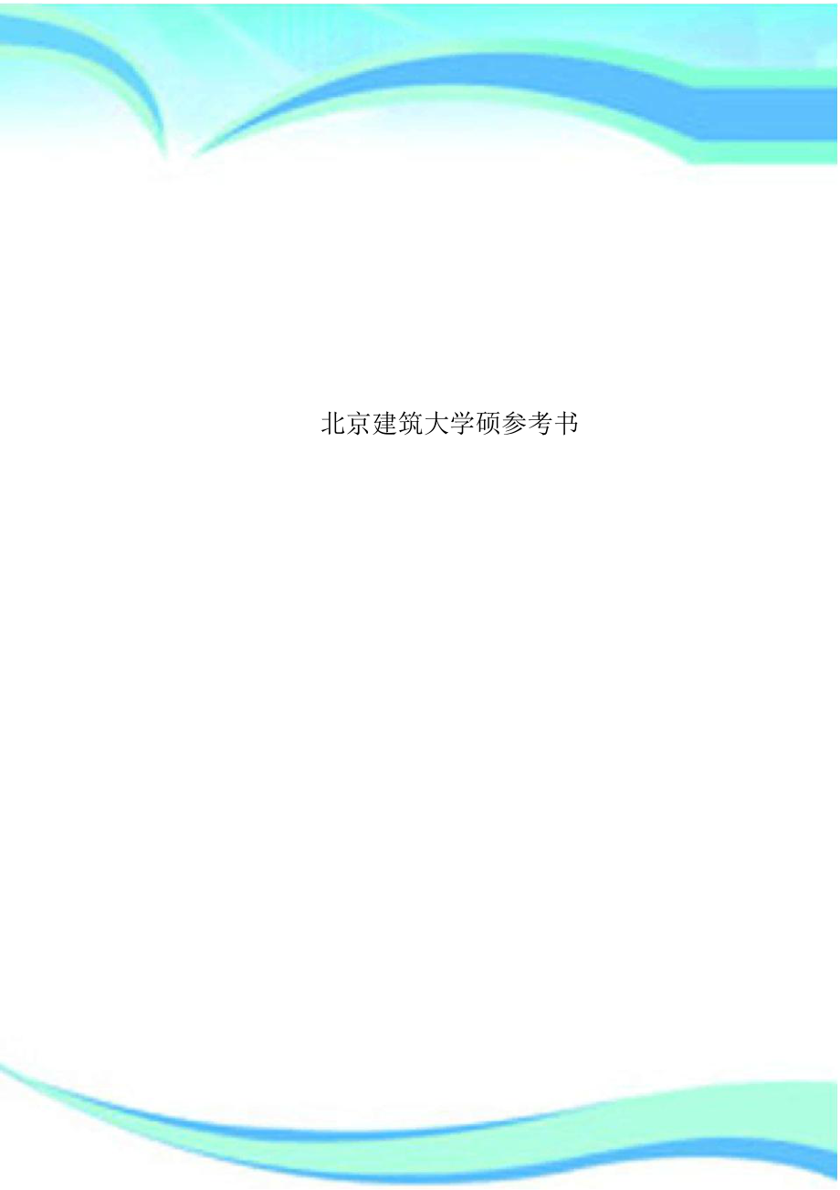 北京建筑大学硕参考书.doc_第1页