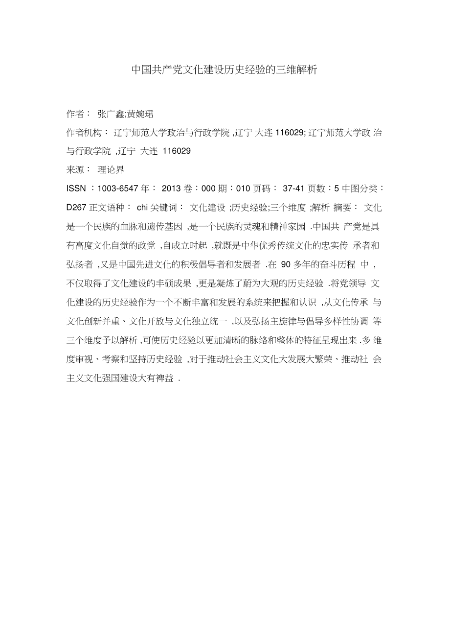 中国共产党文化建设历史经验的三维解析.doc_第1页