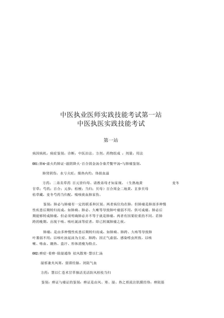 中医执业医师实践技能考试第一站.docx_第1页