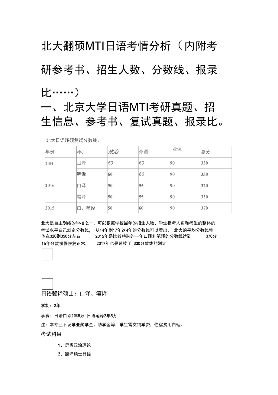 北大翻硕MTI日语考情分析.doc_第1页
