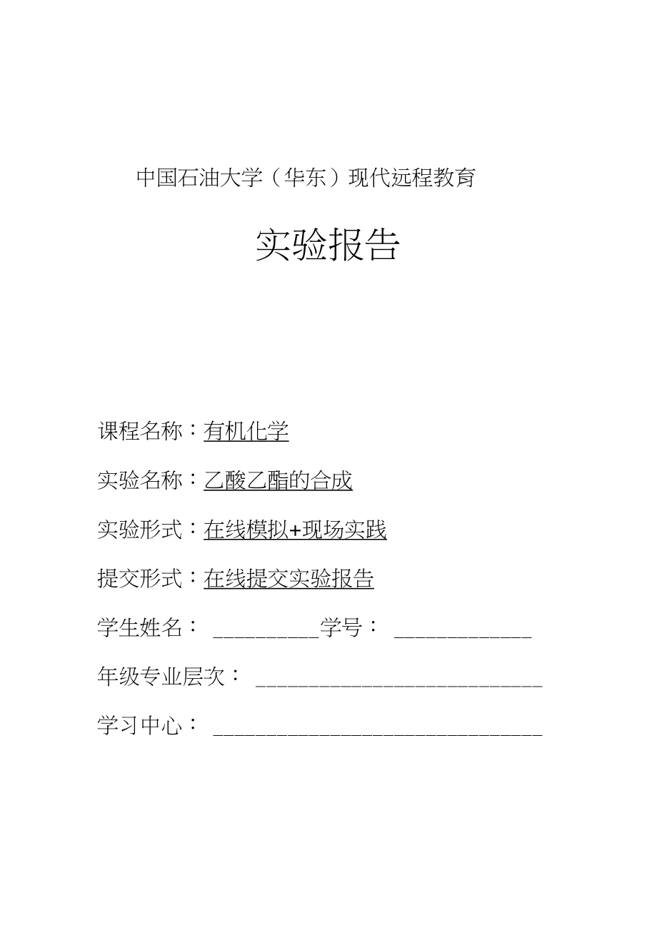 中国石油大学华东现代远程教育实验报告.doc_第1页