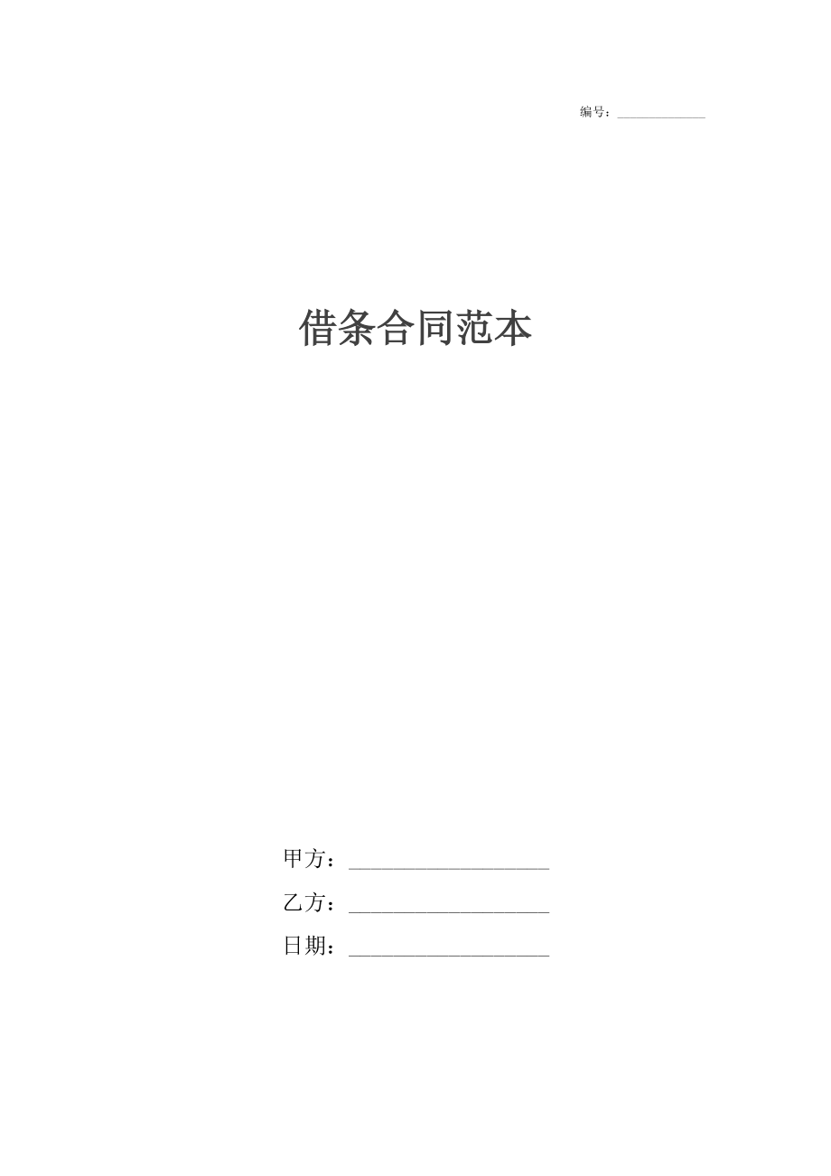 借条合同范本6.docx_第1页