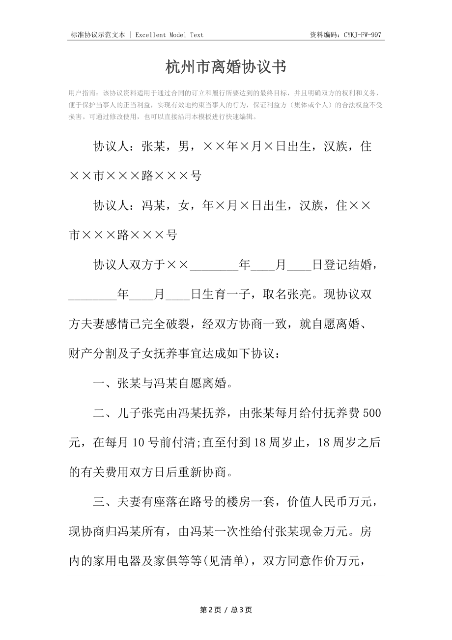 杭州市离婚协议书.docx_第2页