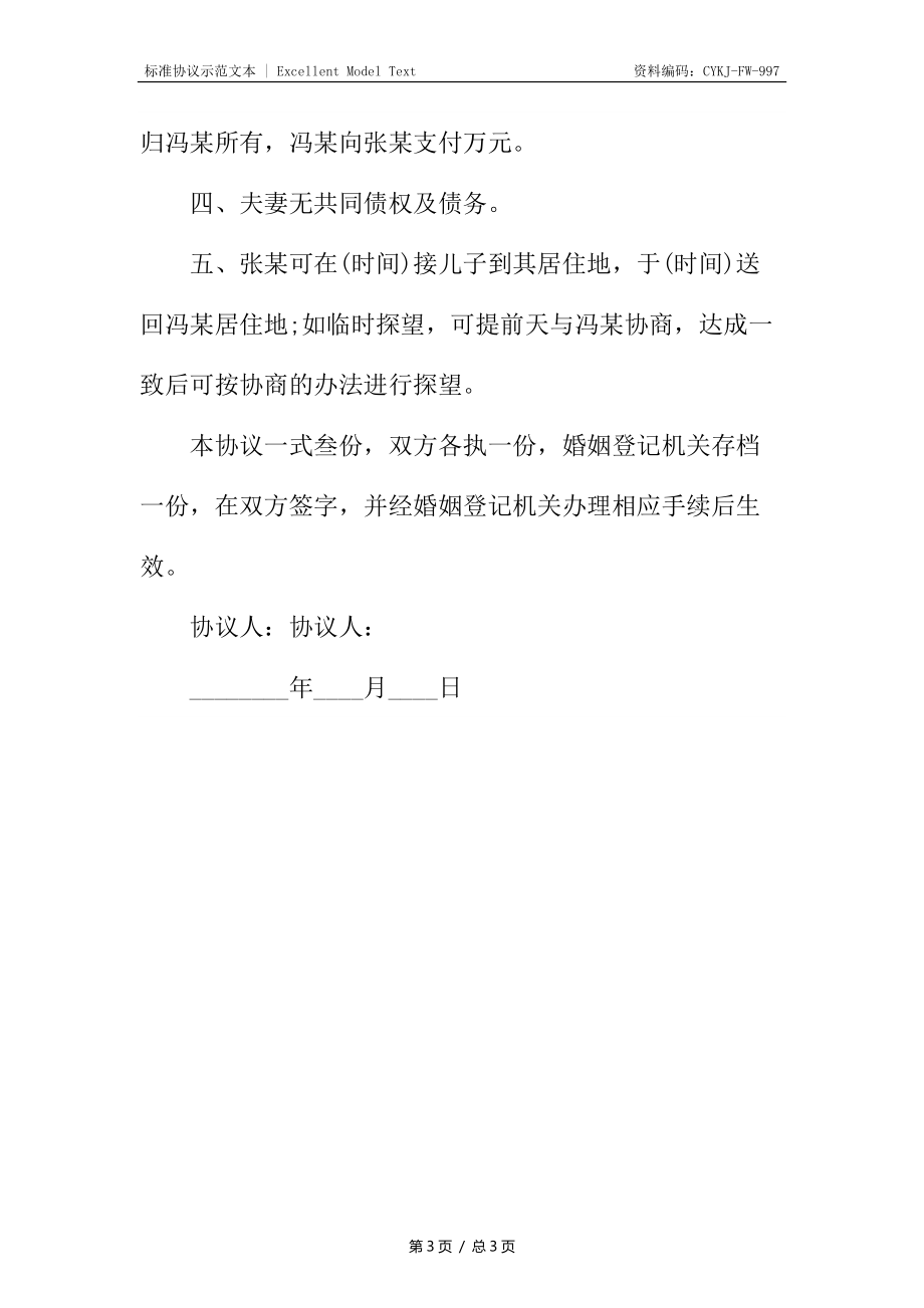 杭州市离婚协议书.docx_第3页