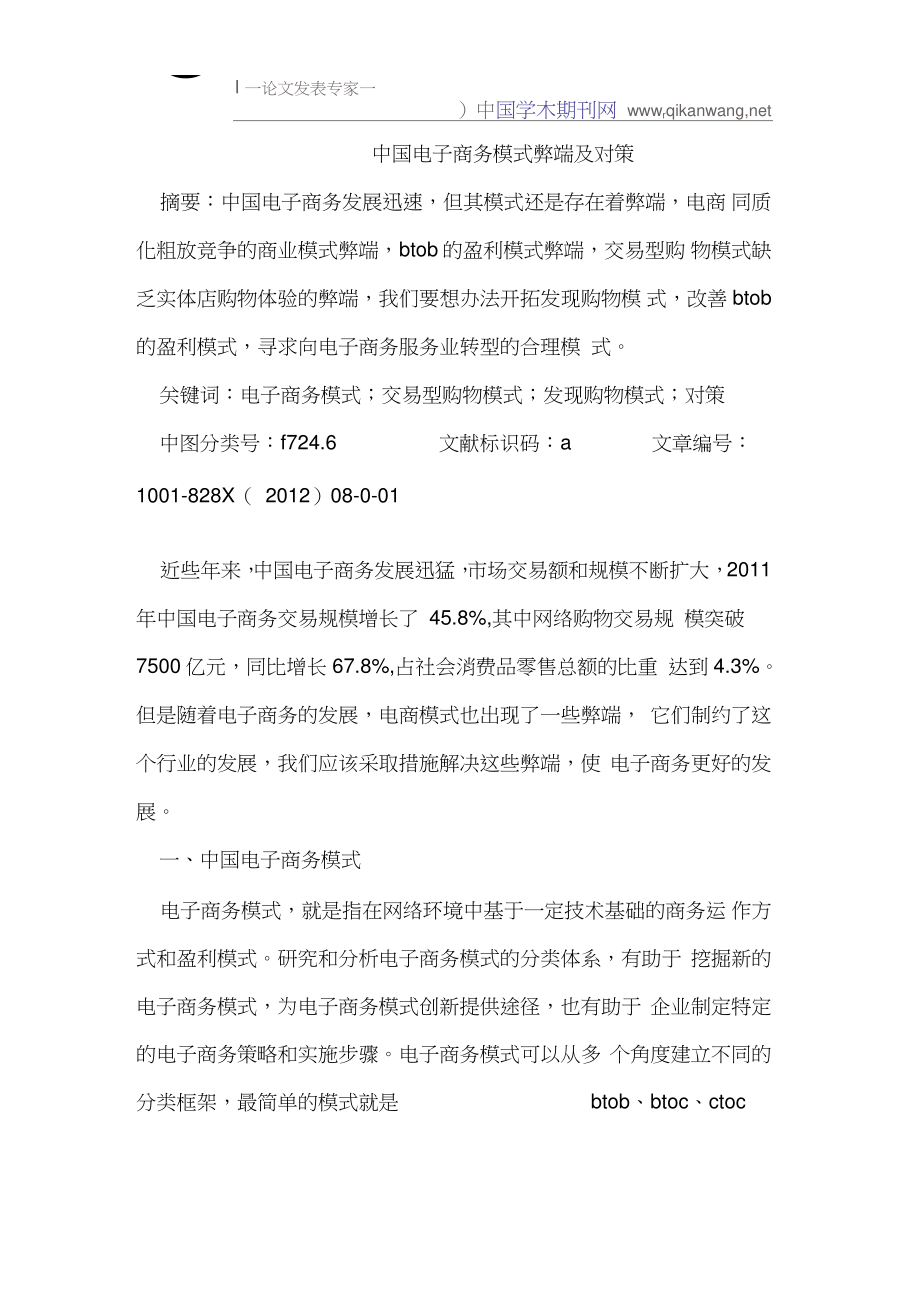 中国电子商务模式弊端及对策.doc_第1页