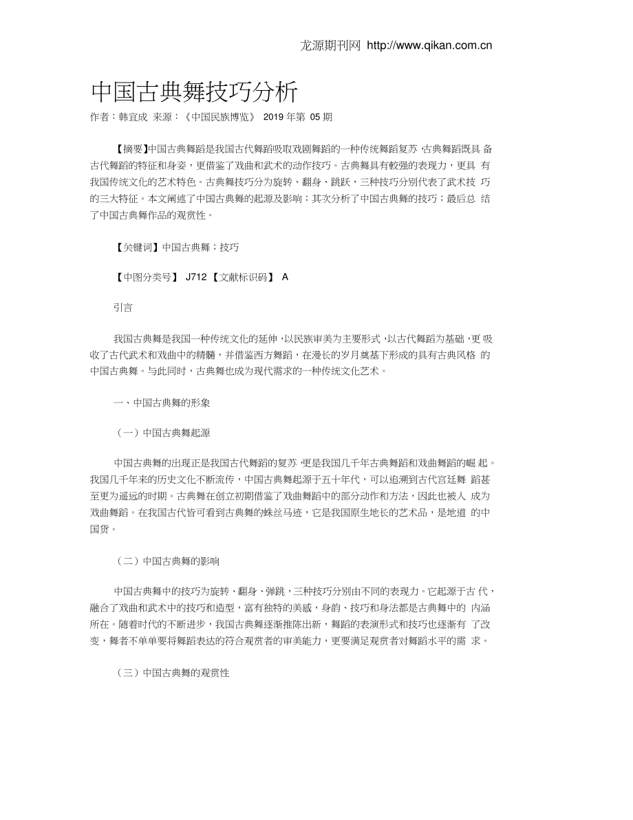 中国古典舞技巧分析.doc_第1页