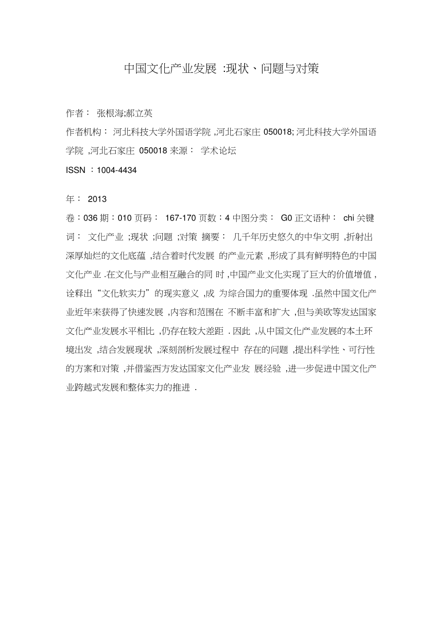 中国文化产业发展：现状、问题与对策.doc_第1页