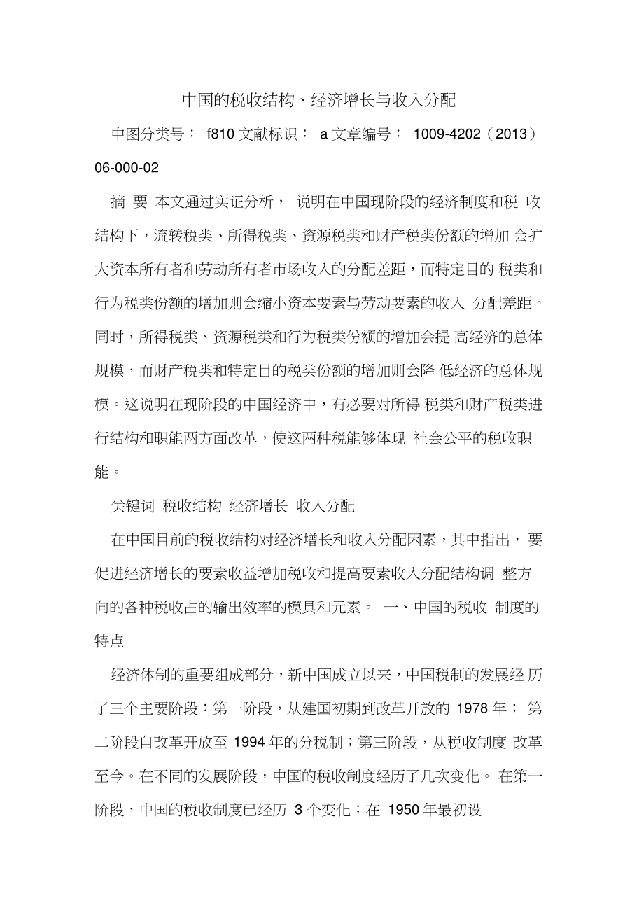 中国税收结构、经济增长与收入分配.doc_第1页