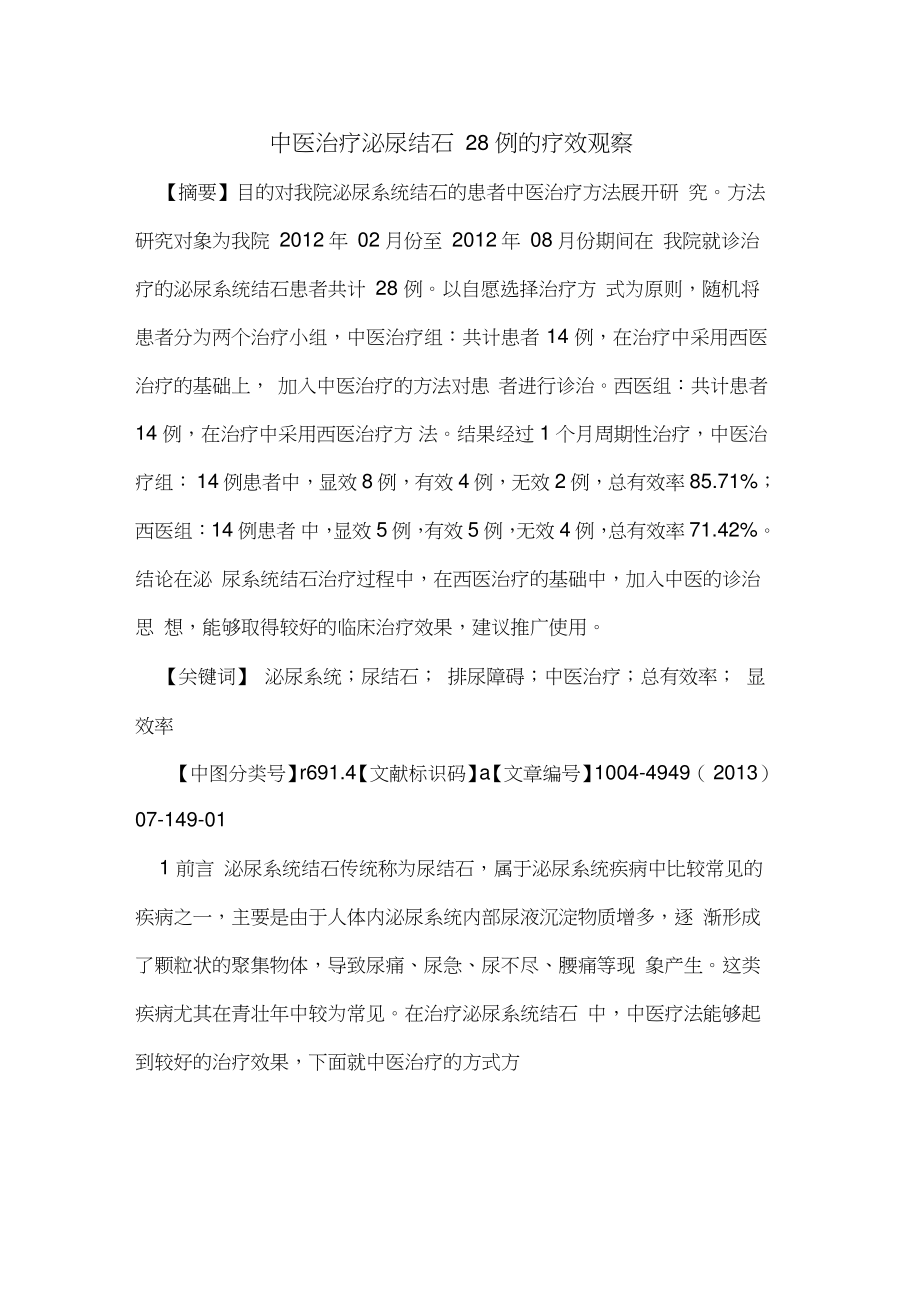 中医治疗泌尿结石28例的疗效观察.doc_第1页
