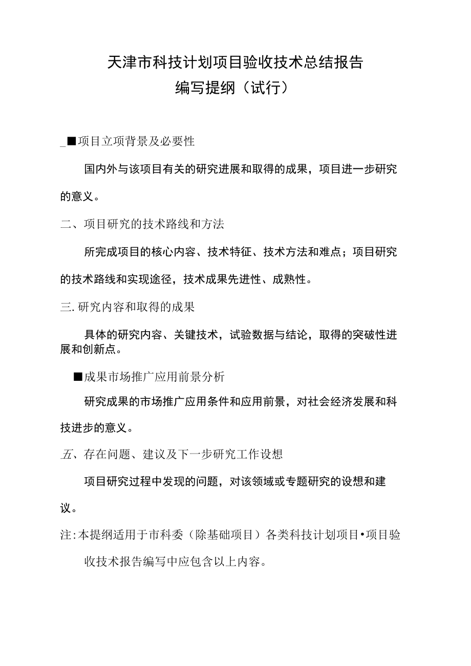 天津市科技计划项目验收工作总结报告.doc_第3页