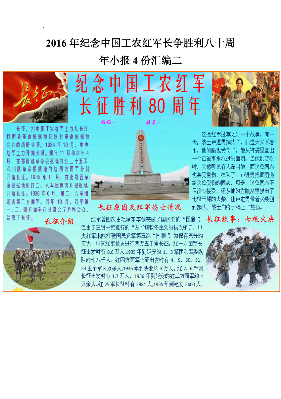 2016年纪念中国工农红军长争胜利八十周年小报4份汇编二.docx_第1页