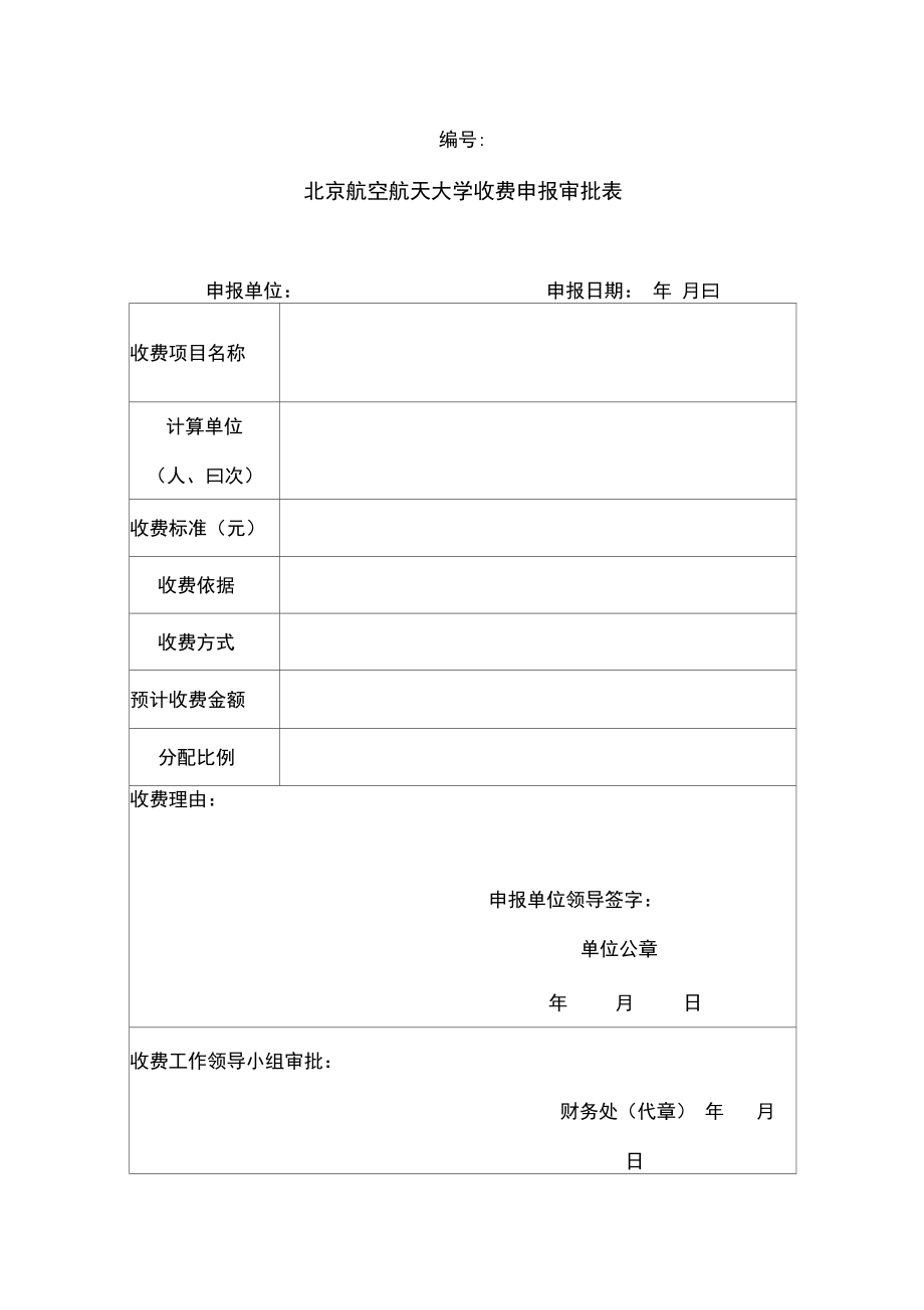 北京航空航天大学收费申报审批表.doc_第1页