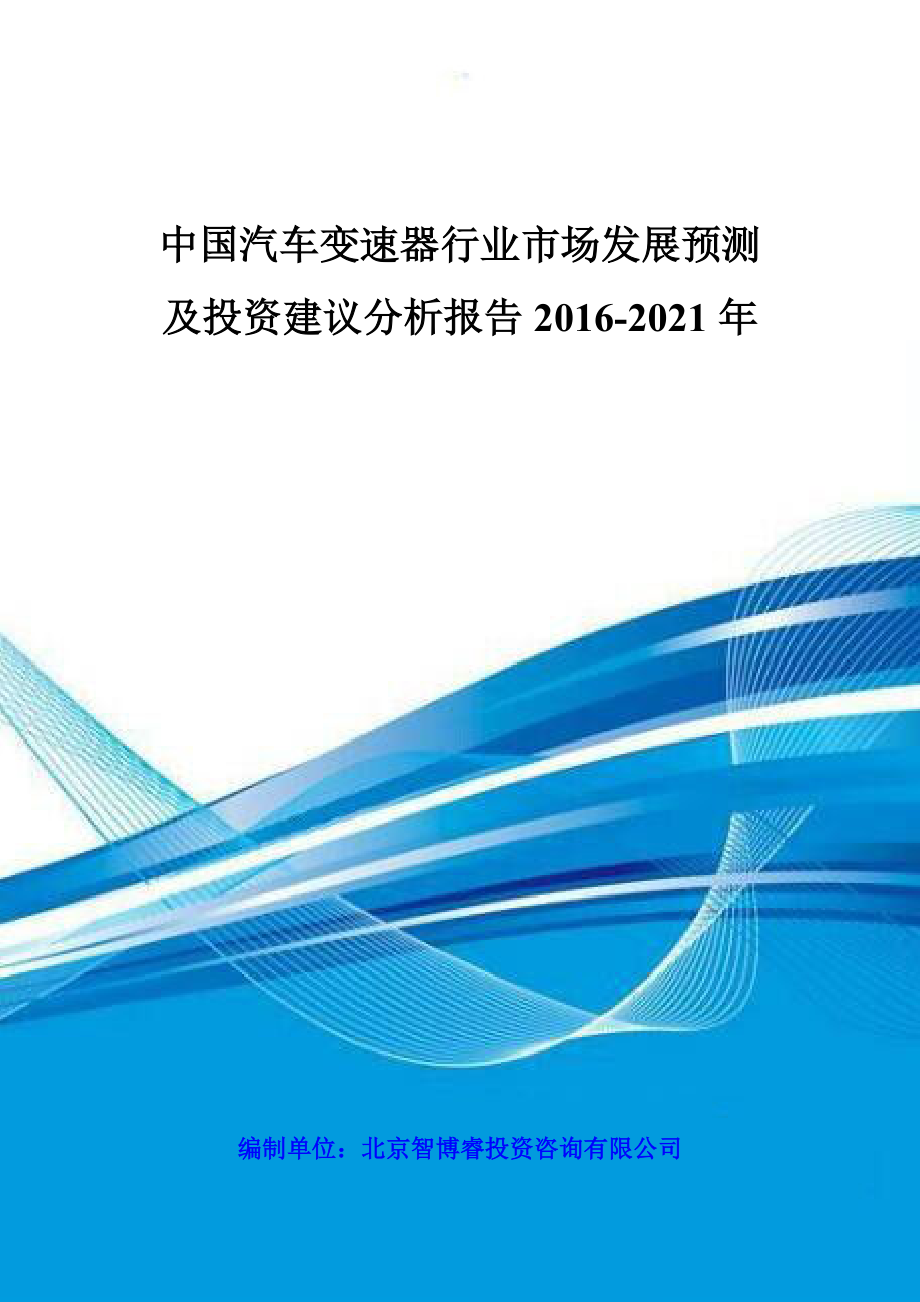 中国汽车变速器行业市场发展预测及投资建议分析报告201.docx_第1页