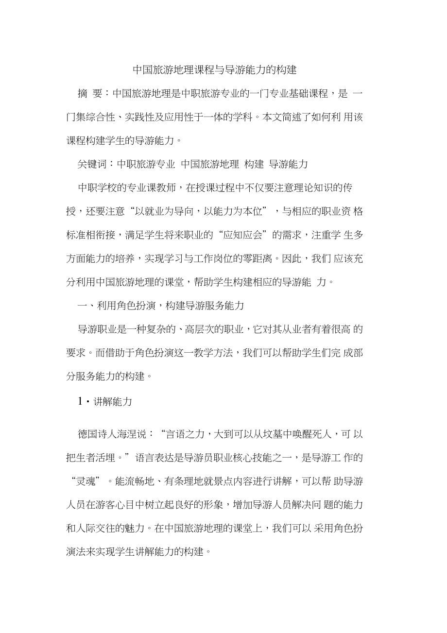 中国旅游地理课程与导游能力的构建.doc_第1页