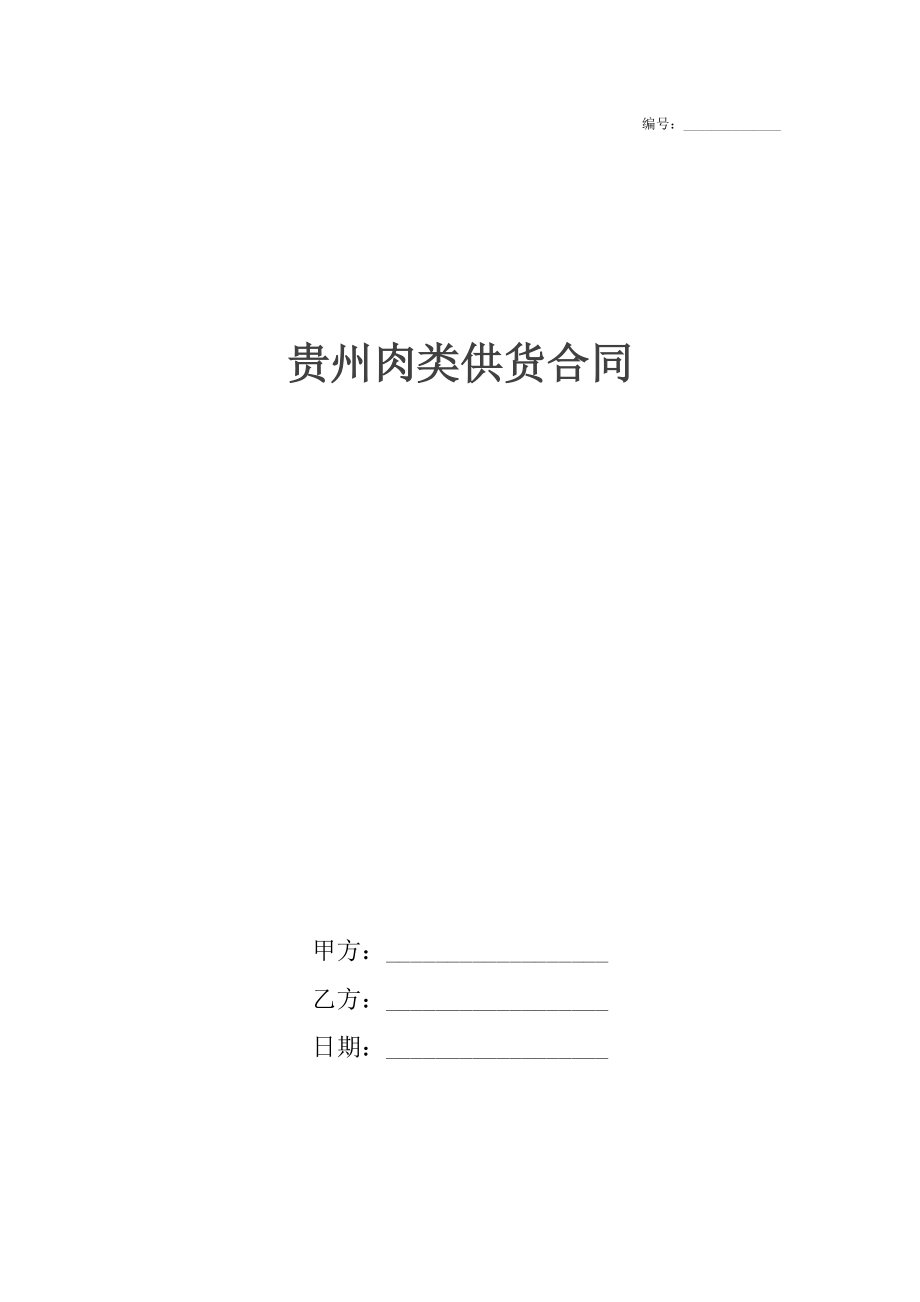 贵州肉类供货合同.docx_第1页