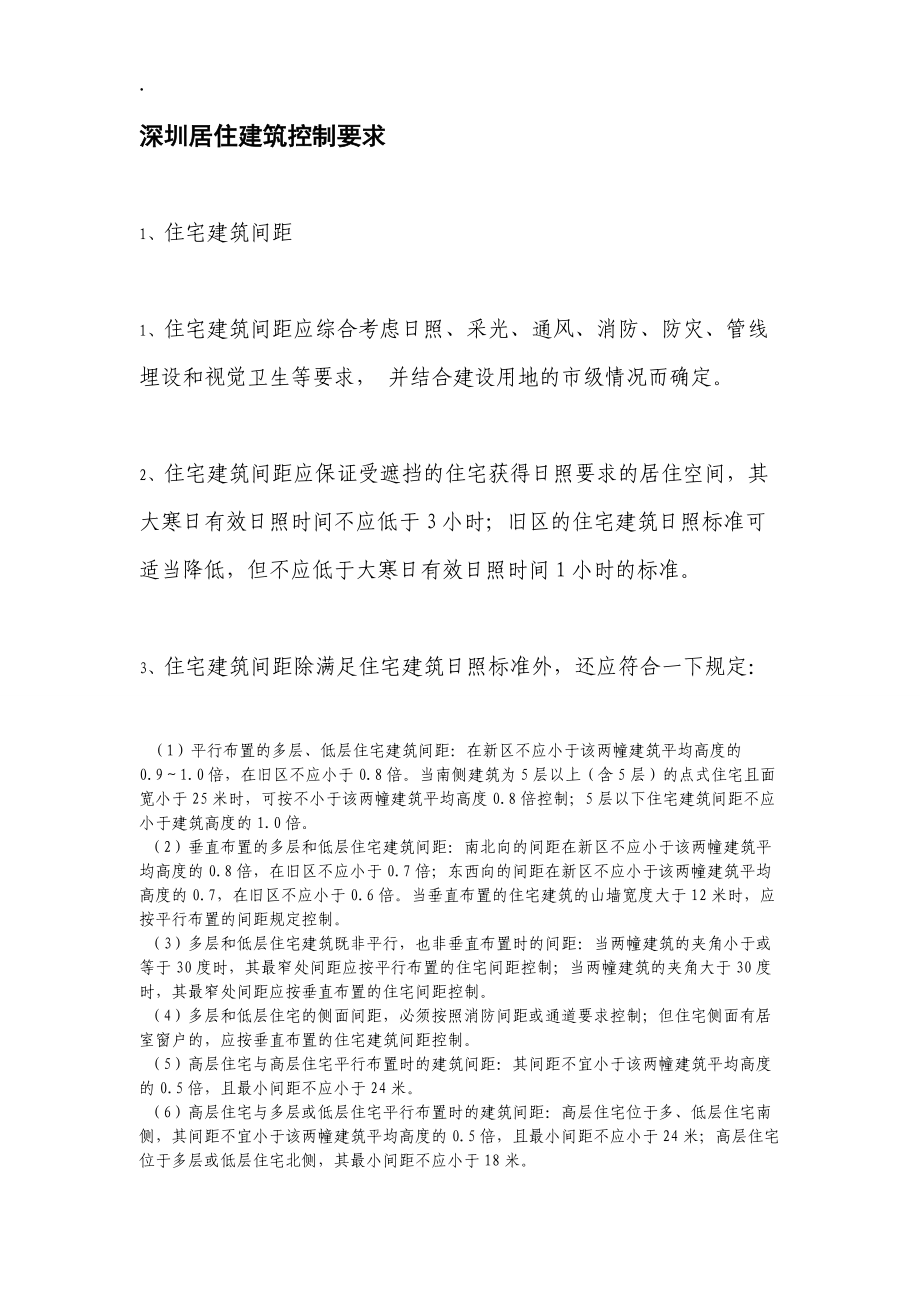 深圳居住建筑控制要求.docx_第1页