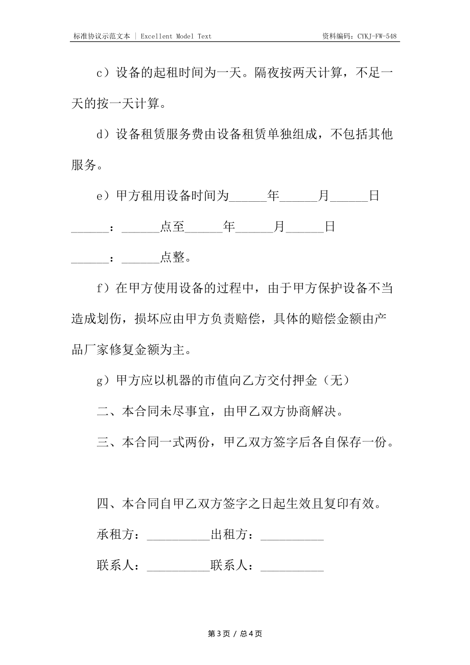 设备出租协议2.docx_第3页