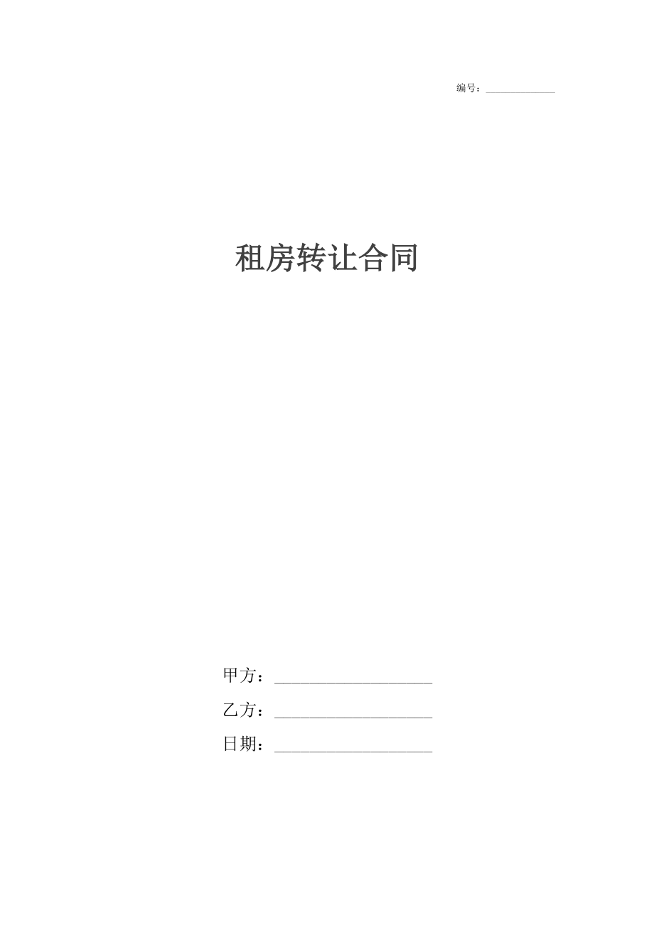 租房转让合同_1.docx_第1页