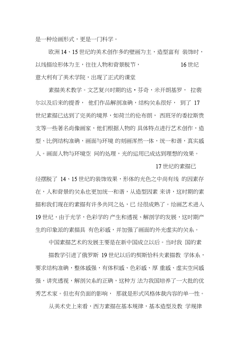 中国画线描——高二美术教案【DOC范文整理】.doc_第2页