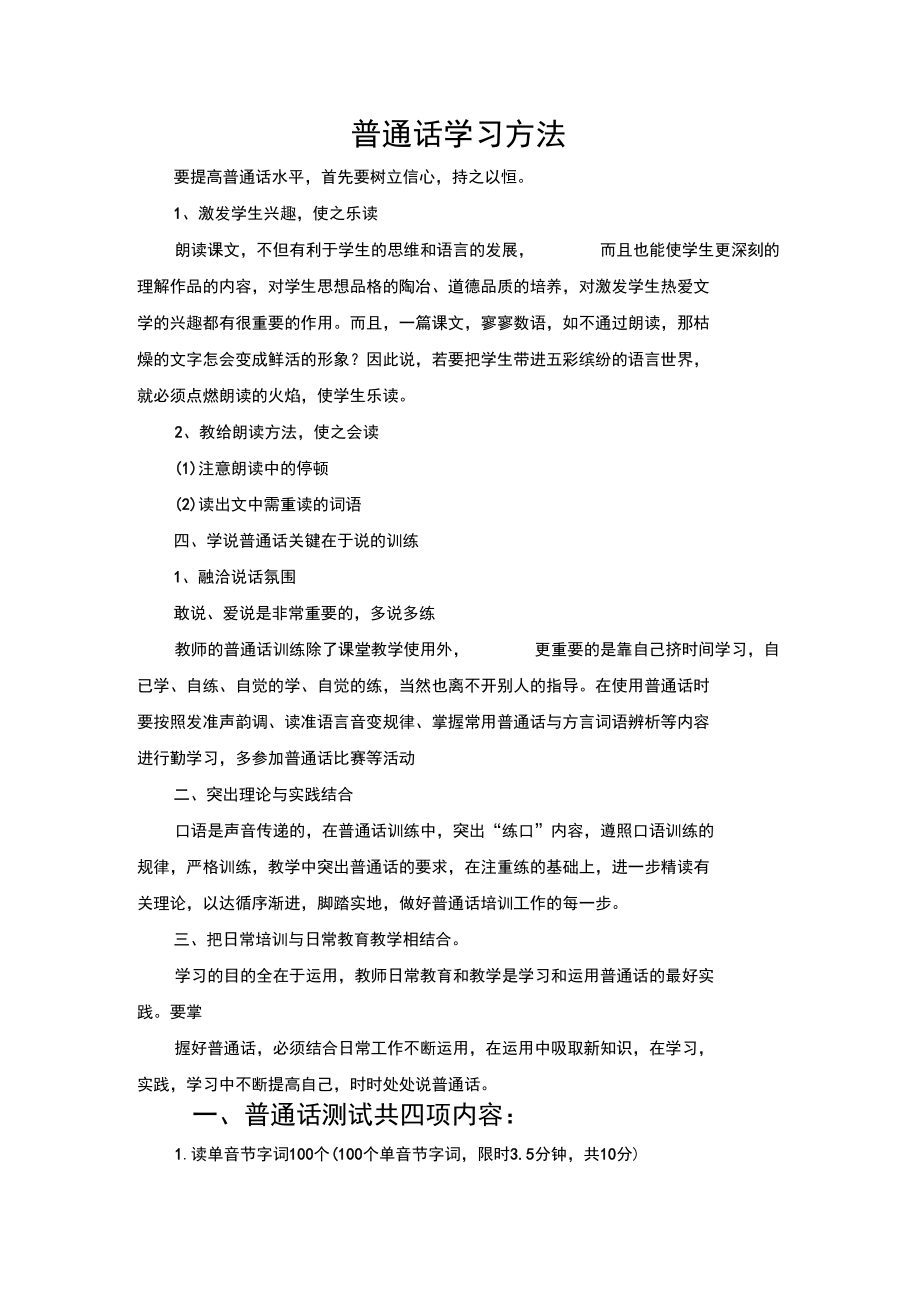 普通话学习方法.docx_第1页