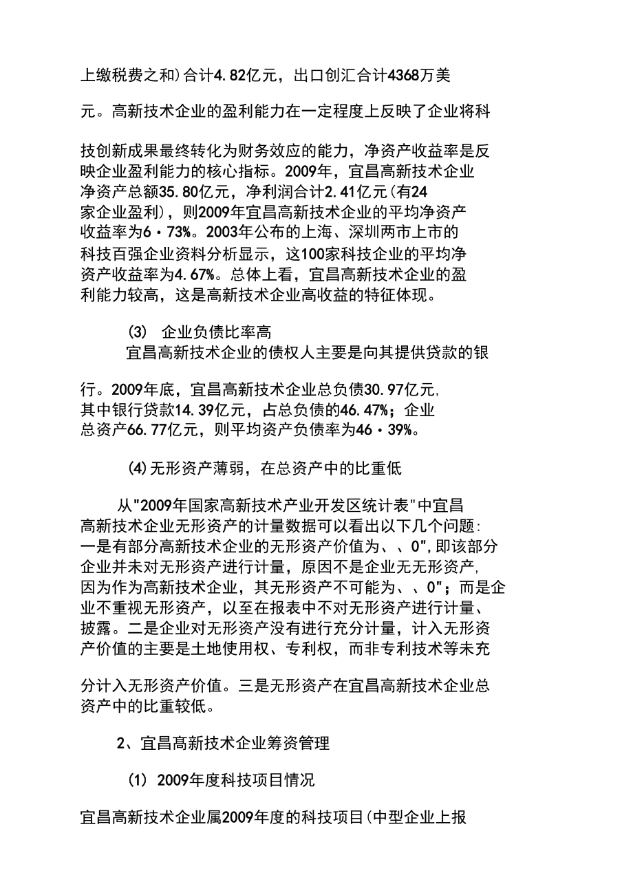 宜昌市高新技术企业财务管理现状的调查报告.doc_第3页