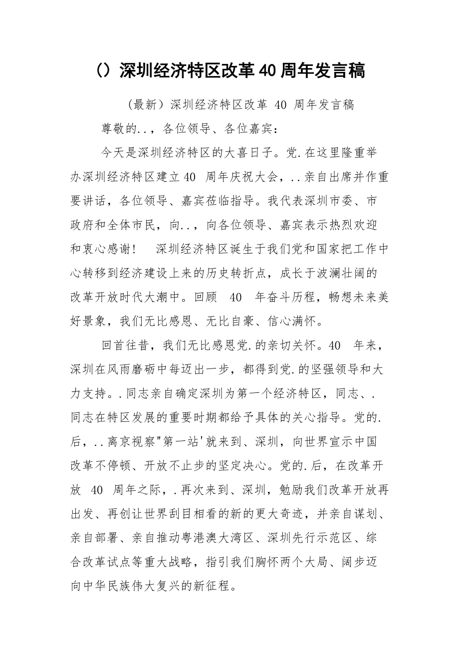 (）深圳经济特区改革40周年发言稿.docx_第1页