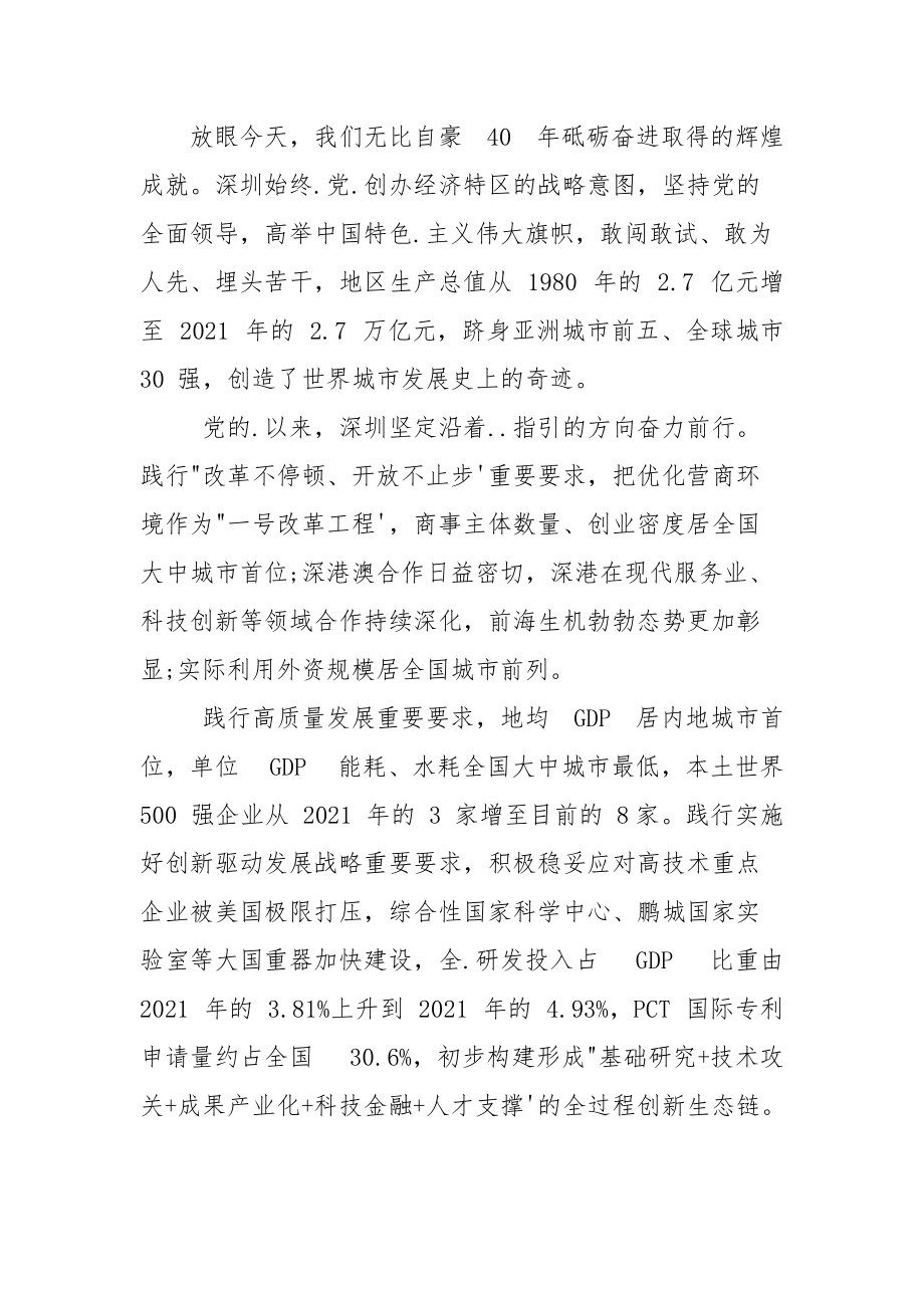 (）深圳经济特区改革40周年发言稿.docx_第2页