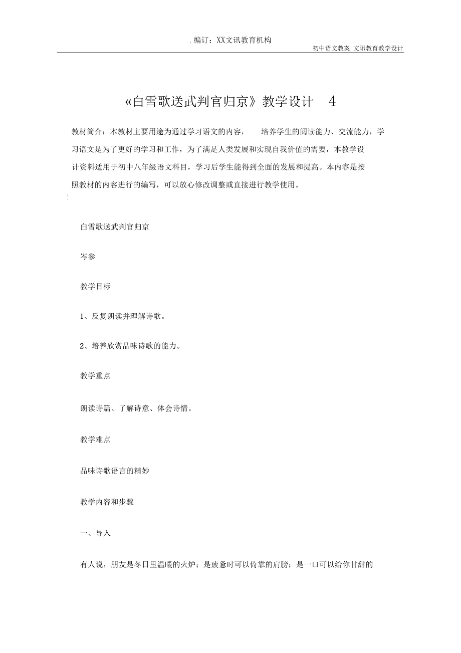 八年级语文白雪歌送武判官归京教学设计41.docx_第2页