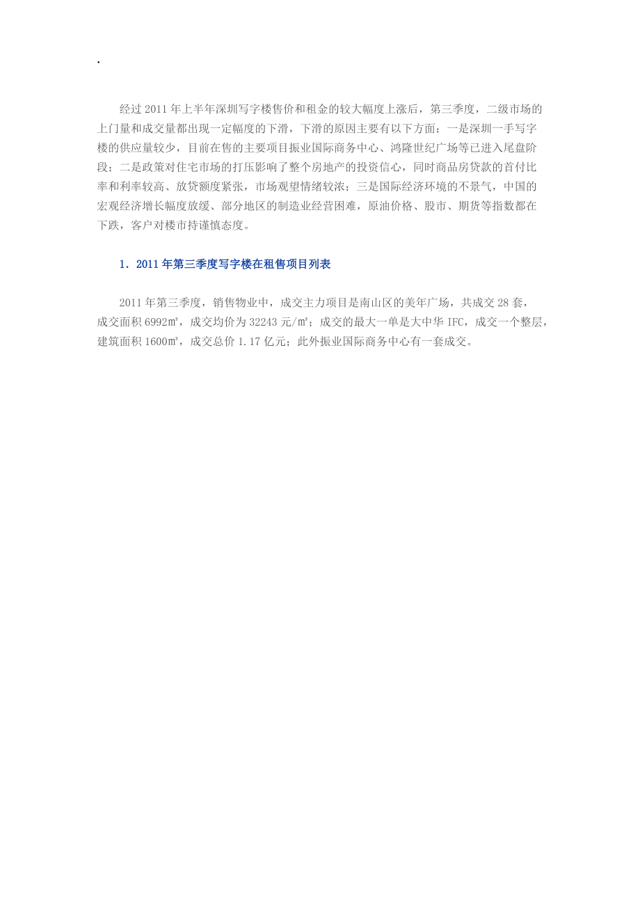 2011年深圳第三季度写字楼市场分析.docx_第3页