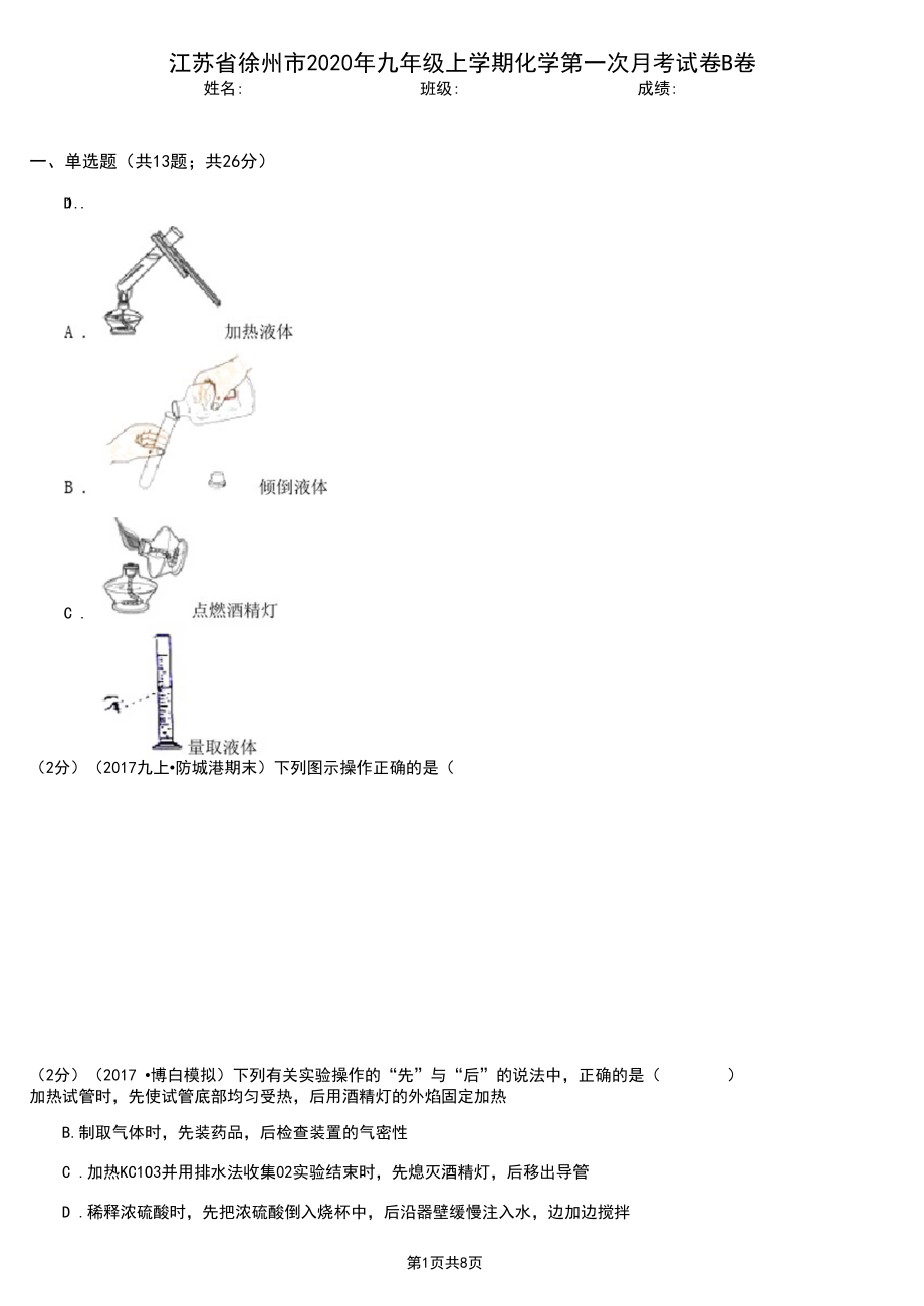 江苏省徐州市2020年九年级上学期化学第一次月考试卷B卷.docx_第1页