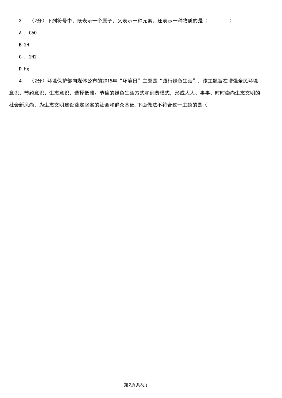 江苏省徐州市2020年九年级上学期化学第一次月考试卷B卷.docx_第2页