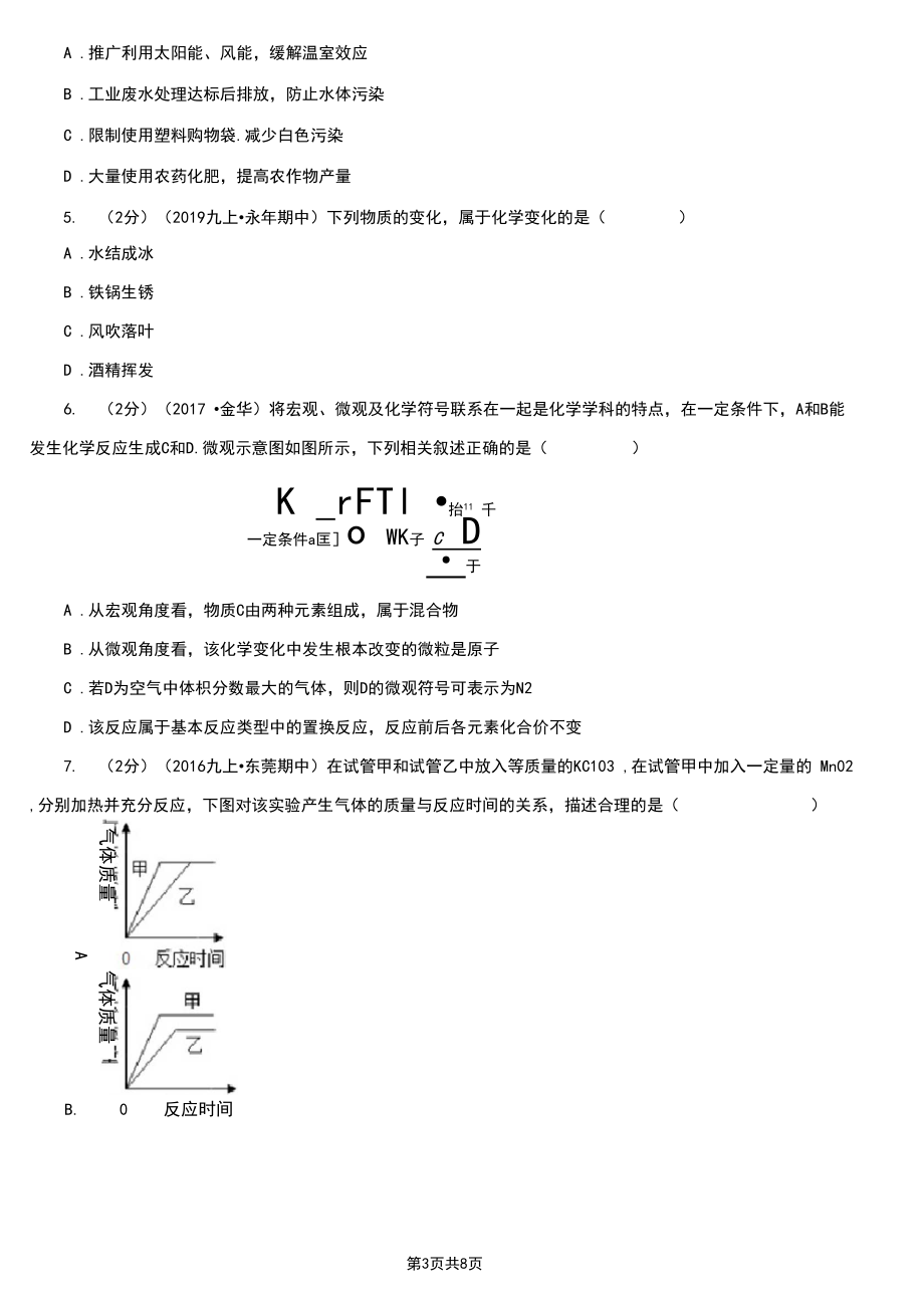 江苏省徐州市2020年九年级上学期化学第一次月考试卷B卷.docx_第3页