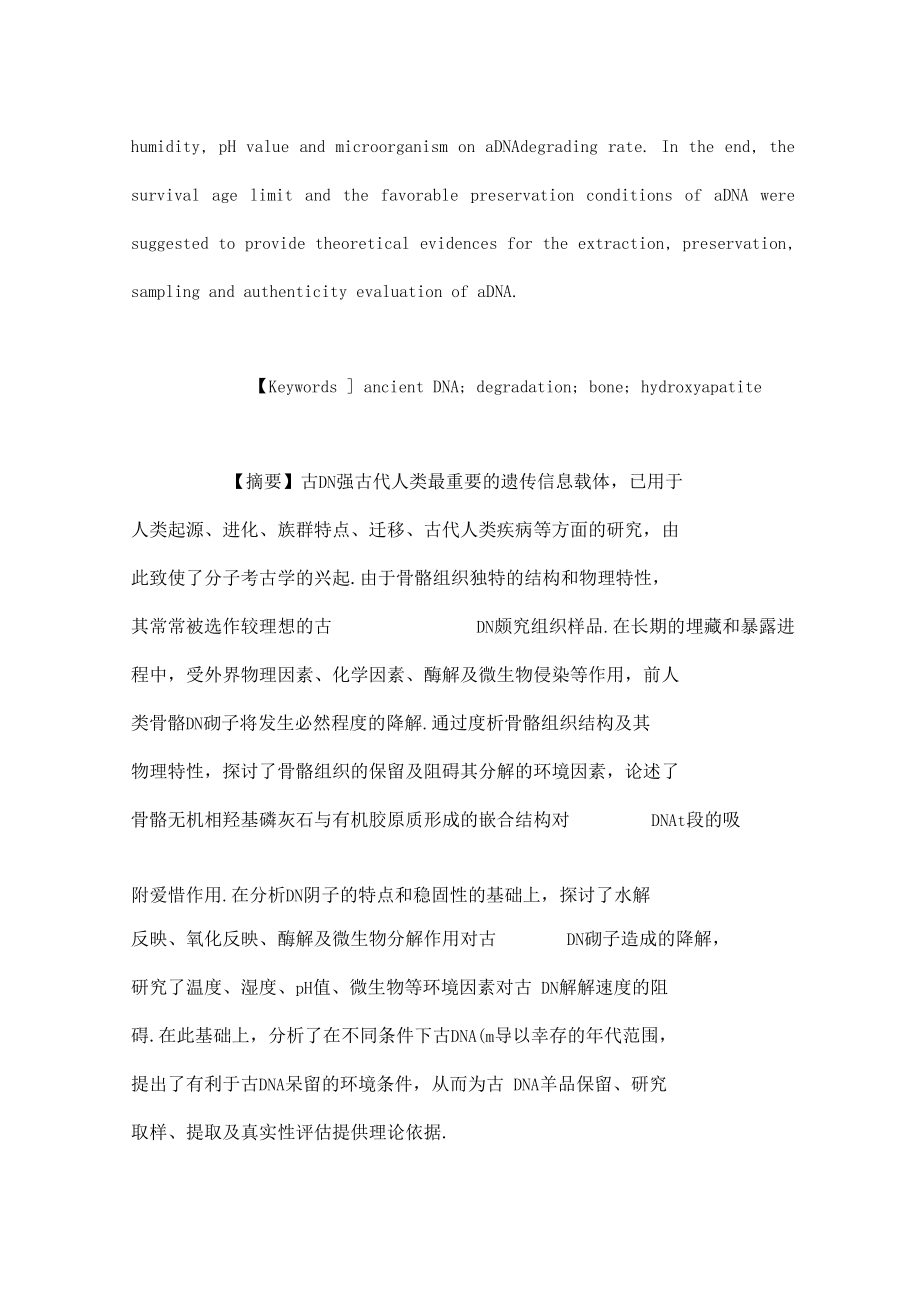 前人类骨骼DNA降解阻碍因素分析.docx_第2页