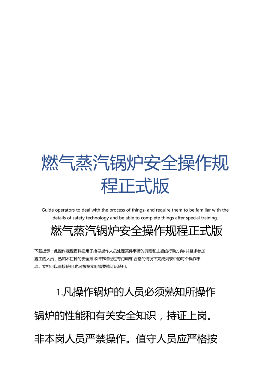 燃气蒸汽锅炉安全操作规程正式版.docx_第1页