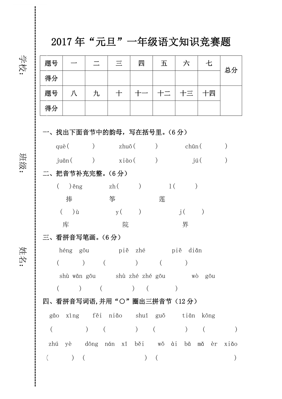 一年级语文“元旦”知识竞赛题.doc_第1页