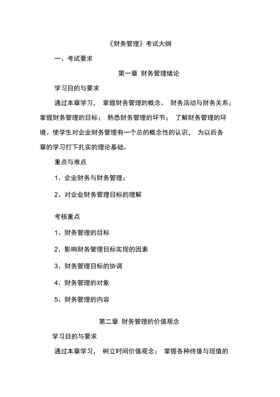 云南农业大学财务管理考试大纲.doc_第1页