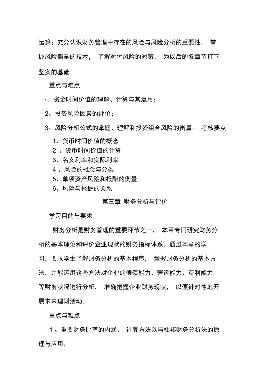 云南农业大学财务管理考试大纲.doc_第2页