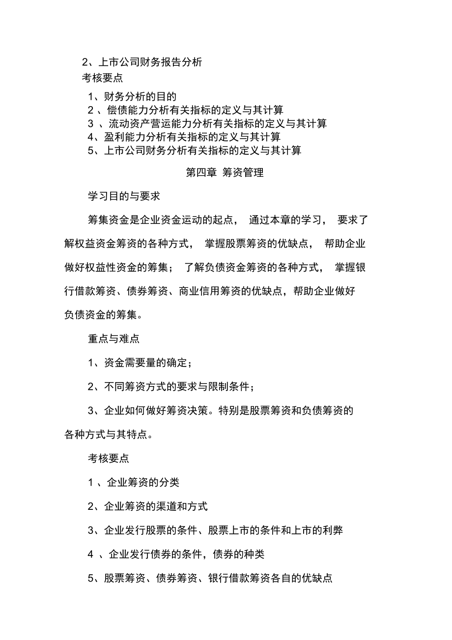 云南农业大学财务管理考试大纲.doc_第3页