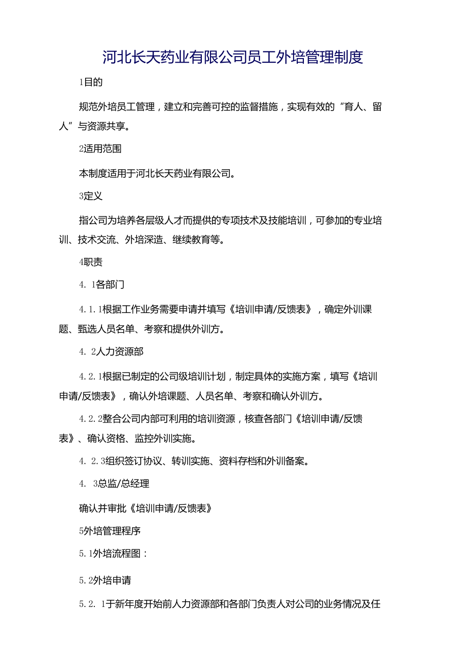 河北长天药业公司员工外培管理制度.docx_第2页